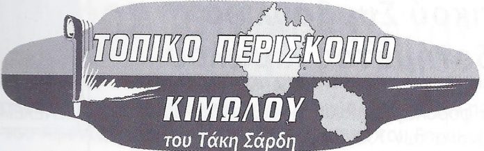 «Κιμωλιακά νέα» του Θοδωρή Γ.Μαγκανιώτη