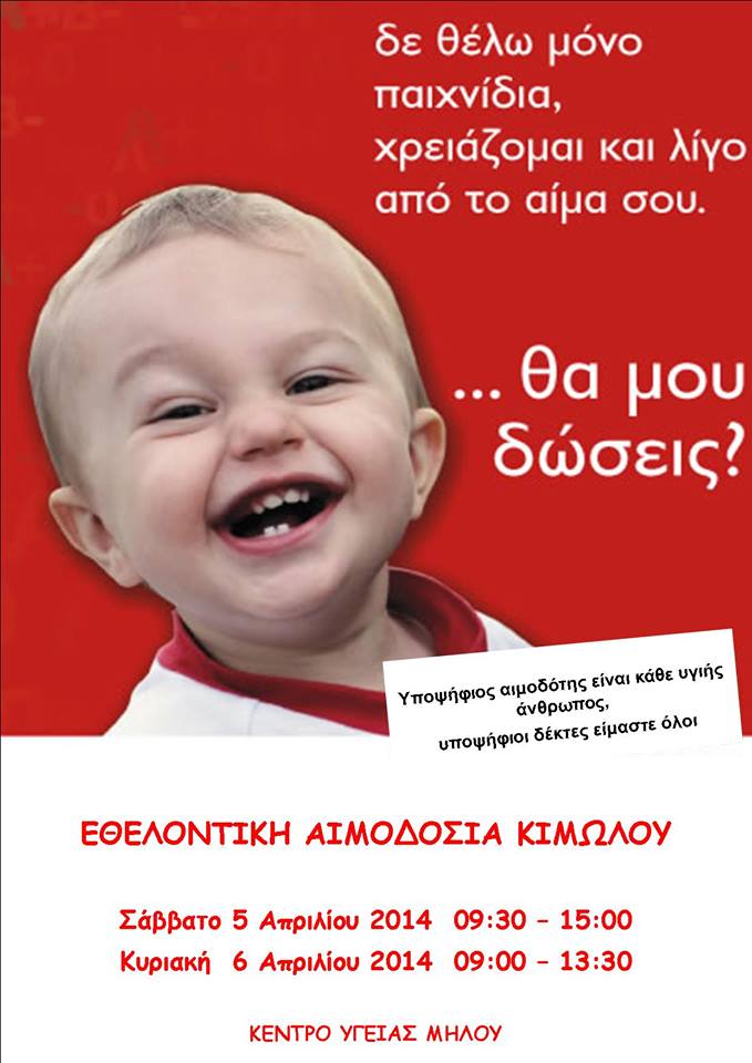 Αιμοδοσία 5-6 Απριλίου-Let’s do it (Ημέρα εθελοντισμού)