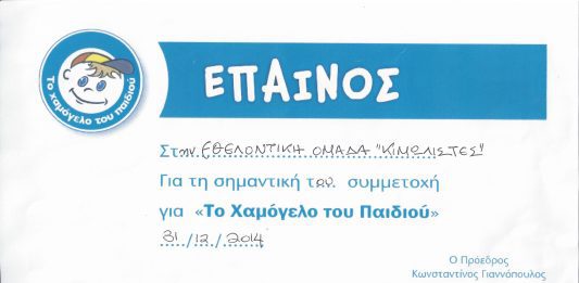 Έπαίνος απο το χαμόγελο του παιδιού