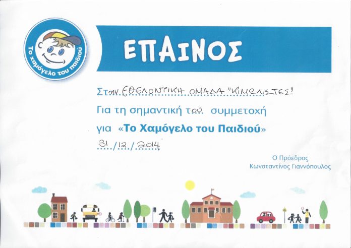 Έπαίνος απο το χαμόγελο του παιδιού