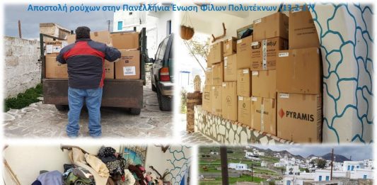 Αποστολή ρούχων στην Πανελλήνια Ένωση Φίλων Πολυτέκνων (10-11-18)