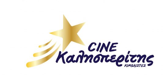 Cine καλησπερίτης,Cine kalisperitis