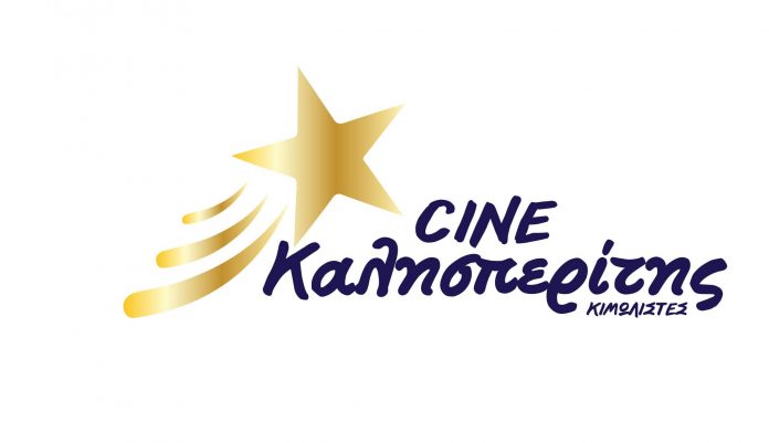 Cine καλησπερίτης,Cine kalisperitis