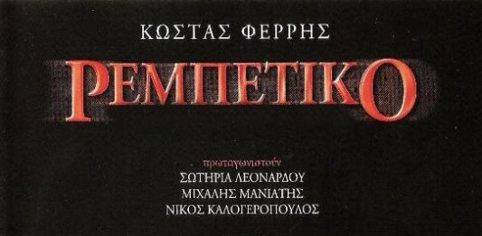 “Ο Λούης και οι Εξωγήινοι” και το “Ρεμπέτικο” στην παραλία της Αλυκής