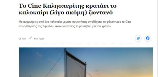 Ο Cine Καλησπερίτης ανοίγει πανιά στο Flix !!!