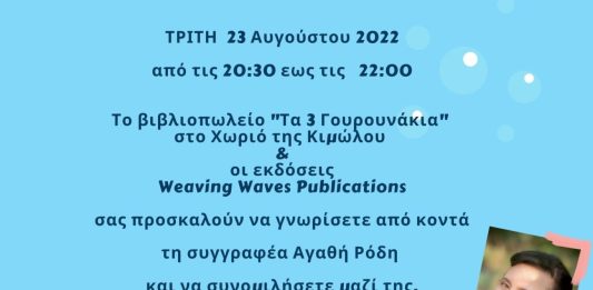 Η συγγραφέας Αγαθή Ρόδη θα υπογράψει αντίτυπα του βιβλίου της “‘Ενας μικρός Κιμωλίστας” Τρίτη 23 Αυγούστου 2022!