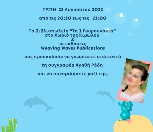 Η συγγραφέας Αγαθή Ρόδη θα υπογράψει αντίτυπα του βιβλίου της “‘Ενας μικρός Κιμωλίστας” Τρίτη 23 Αυγούστου 2022!