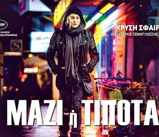 Ο Cine Καλησπερίτης την Παρασκευή 30/9/2022 στις 20:00 στο Κάστρο Κιμώλου με την ταινία «Μαζί ή Τίποτα» του Φατίχ Ακίν