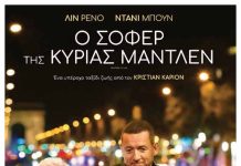 Ο Cine Καλησπερίτης παρουσιάζει την ταινία, «Ο Σοφέρ της Κυρίας Μαντλέν», στο Μεσαιωνικό Κάστρο Κιμώλου την Τρίτη 22/9/26, στις 20:30 μ.μ.