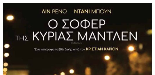Η Εθελοντική Ομάδα Κιμώλου Κιμωλίστες ΑΜΚΕ προβάλλει στον προαύλιο χώρου του Αφεντακείου Κληροδοτήματος Κιμώλου την ταινία «O Σοφέρ της κυρίας Μαντλέν» », την Τετάρτη 16/8/ 2023 στις 21:00μ.μ.