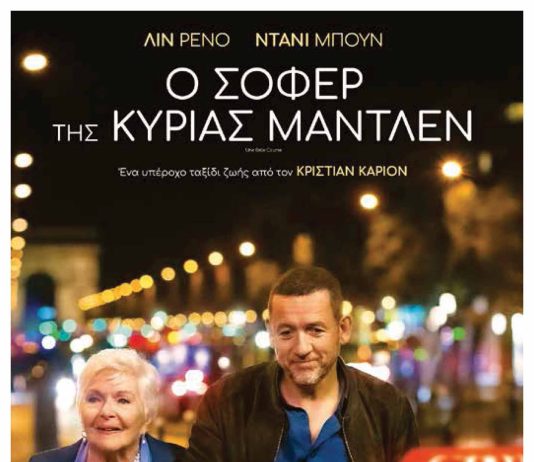 Η Εθελοντική Ομάδα Κιμώλου Κιμωλίστες ΑΜΚΕ προβάλλει στον προαύλιο χώρου του Αφεντακείου Κληροδοτήματος Κιμώλου την ταινία «O Σοφέρ της κυρίας Μαντλέν» », την Τετάρτη 16/8/ 2023 στις 21:00μ.μ.