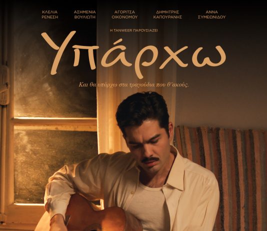 Ο Cine Καλησπερίτης παρουσιάζει για δεύτερη φορά την ταινία – αφιέρωμα ΥΠΑΡΧΩ στο μεγάλο τραγουδιστή, Στέλιο Καζαντζίδη, στην Αλυκή, τη Δευτέρα 4/8/2025 στις 21:15μ.μ. παρουσία της σεναριογράφου κ. Κατερίνας Μπέη