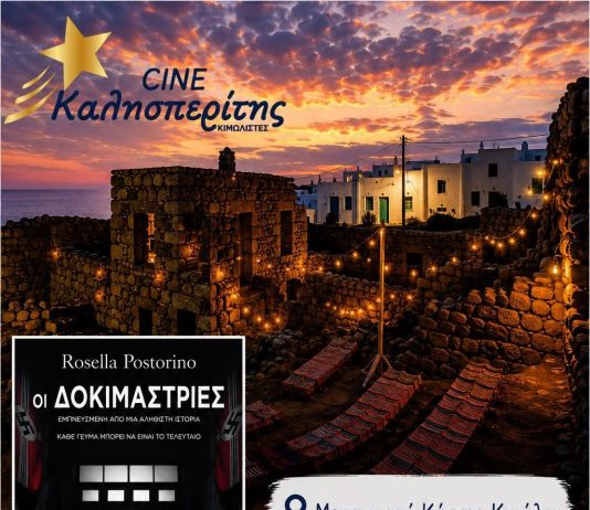 Ο Cine Καλησπερίτης παρουσιάζει την ταινία «Οι Δοκιμάστριες», την Τρίτη 16/6/2026, στις 21:15μ.μ. στο Μεσαιωνικό Κάστρο Κιμώλου