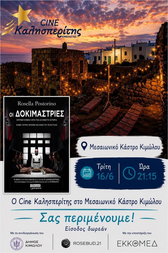 Ο Cine Καλησπερίτης παρουσιάζει την ταινία «Οι Δοκιμάστριες», την Τρίτη 16/6/2026, στις 21:15μ.μ. στο Μεσαιωνικό Κάστρο Κιμώλου