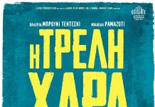 Ο Cine Καλησπερίτης παρουσιάζει την ταινία «Η Τρελή Χαρά», την Παρασκευή 12/6/2026, στις 21:15μ.μ. στο Μεσαιωνικό Κάστρο Κιμώλου