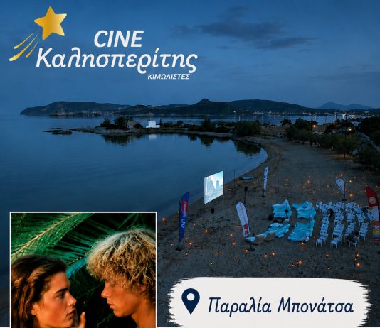 Ο Cine Καλησπερίτης παρουσιάζει την ταινία «Blue Lagoon», την Κυριακή 12/7/2026, στις 21:30μ.μ. στην παραλία Μπονάτσα