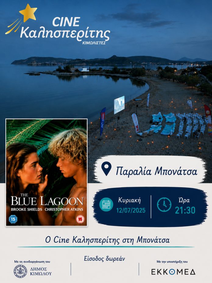 Ο Cine Καλησπερίτης παρουσιάζει την ταινία «Blue Lagoon», την Κυριακή 12/7/2026, στις 21:30μ.μ. στην παραλία Μπονάτσα