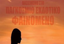 Ο Cine Καλησπερίτης παρουσιάζει την ταινία «Η Πλεξούδα», τη Δευτέρα 27/7/2026, στις 21:15μ.μ. στην παραλία «Κλήμα»