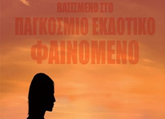 Ο Cine Καλησπερίτης παρουσιάζει την ταινία «Η Πλεξούδα», τη Δευτέρα 27/7/2026, στις 21:15μ.μ. στην παραλία «Κλήμα»