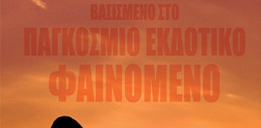 Ο Cine Καλησπερίτης παρουσιάζει την ταινία «Η Πλεξούδα», τη Δευτέρα 27/7/2026, στις 21:15μ.μ. στην παραλία «Κλήμα»