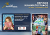 Μια ακόμα προβολή του Cine Καλησπερίτη, με την παιδική ταινία «ZOOTOPIA 2», την Πέμπτη στις 6/8/2026, στις 21:15μ.μ. στην παραλία «Αλυκή»
