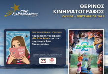Μια ακόμα προβολή του Cine Καλησπερίτη, με την παιδική ταινία «ZOOTOPIA 2», την Πέμπτη στις 6/8/2026, στις 21:15μ.μ. στην παραλία «Αλυκή»