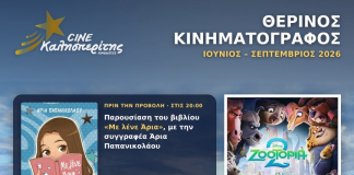 Μια ακόμα προβολή του Cine Καλησπερίτη, με την παιδική ταινία «ZOOTOPIA 2», την Πέμπτη στις 6/8/2026, στις 21:15μ.μ. στην παραλία «Αλυκή»