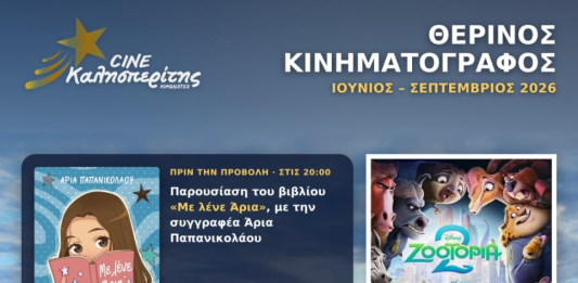 Μια ακόμα προβολή του Cine Καλησπερίτη, με την παιδική ταινία «ZOOTOPIA 2», την Πέμπτη στις 6/8/2026, στις 21:15μ.μ. στην παραλία «Αλυκή»