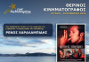 Ο Cine Καλησπερίτης, παρουσιάζει την ταινία «Τα Φτηνά Τσιγάρα», την Παρασκευή στις 7/8/2026, στις 21:15μ.μ. στην παραλία «Αλυκή»