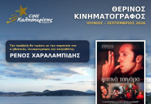 Ο Cine Καλησπερίτης, παρουσιάζει την ταινία «Τα Φτηνά Τσιγάρα», την Παρασκευή στις 7/8/2026, στις 21:15μ.μ. στην παραλία «Αλυκή»