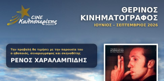 Ο Cine Καλησπερίτης, παρουσιάζει την ταινία «Τα Φτηνά Τσιγάρα», την Παρασκευή στις 7/8/2026, στις 21:15μ.μ. στην παραλία «Αλυκή»