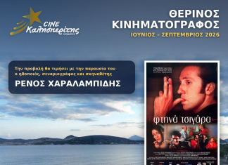 Ο Cine Καλησπερίτης, παρουσιάζει την ταινία «Τα Φτηνά Τσιγάρα», την Παρασκευή στις 7/8/2026, στις 21:15μ.μ. στην παραλία «Αλυκή»