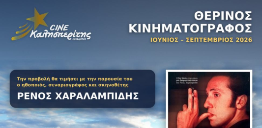 Ο Cine Καλησπερίτης, παρουσιάζει την ταινία «Τα Φτηνά Τσιγάρα», την Παρασκευή στις 7/8/2026, στις 21:15μ.μ. στην παραλία «Αλυκή»