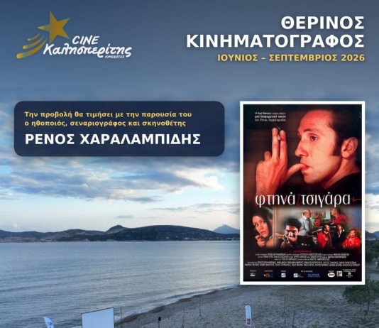 Ο Cine Καλησπερίτης, παρουσιάζει την ταινία «Τα Φτηνά Τσιγάρα», την Παρασκευή στις 7/8/2026, στις 21:15μ.μ. στην παραλία «Αλυκή»