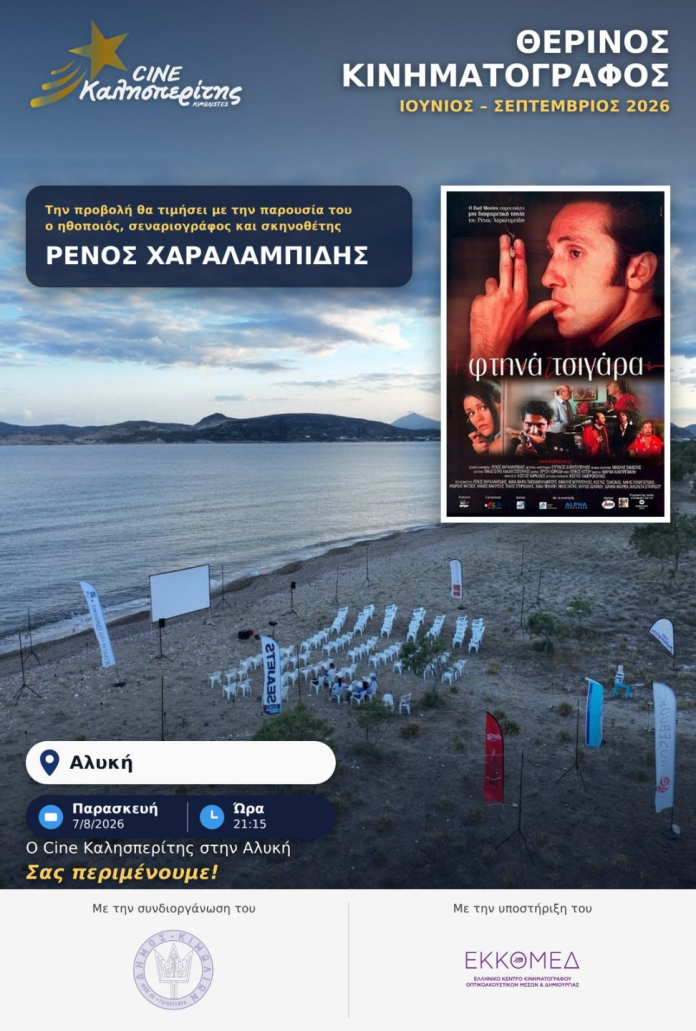 Ο Cine Καλησπερίτης, παρουσιάζει την ταινία «Τα Φτηνά Τσιγάρα», την Παρασκευή στις 7/8/2026, στις 21:15μ.μ. στην παραλία «Αλυκή»