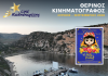 Ο Cine Καλησπερίτης, παρουσιάζει την παιδική ταινία «Hola Frida», τo Σάββατο στις 22/8/2026, στις 21:00μ.μ. στον Άγιο Μηνά. Εκτάκτως για τους μικρούς φίλους και τις μικρές φίλες του Cine Καλησπερίτη, το Σάββατο 22/8/2026, η προβολή της παιδικής ταινίας «Hola Frida», στον Άγιο Μήνα