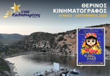 Ο Cine Καλησπερίτης, παρουσιάζει την παιδική ταινία «Hola Frida», τo Σάββατο στις 22/8/2026, στις 21:00μ.μ. στον Άγιο Μηνά. Εκτάκτως για τους μικρούς φίλους και τις μικρές φίλες του Cine Καλησπερίτη, το Σάββατο 22/8/2026, η προβολή της παιδικής ταινίας «Hola Frida», στον Άγιο Μήνα