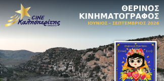 Ο Cine Καλησπερίτης, παρουσιάζει την παιδική ταινία «Hola Frida», τo Σάββατο στις 22/8/2026, στις 21:00μ.μ. στον Άγιο Μηνά. Εκτάκτως για τους μικρούς φίλους και τις μικρές φίλες του Cine Καλησπερίτη, το Σάββατο 22/8/2026, η προβολή της παιδικής ταινίας «Hola Frida», στον Άγιο Μήνα