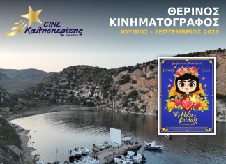 Ο Cine Καλησπερίτης, παρουσιάζει την παιδική ταινία «Hola Frida», τo Σάββατο στις 22/8/2026, στις 21:00μ.μ. στον Άγιο Μηνά. Εκτάκτως για τους μικρούς φίλους και τις μικρές φίλες του Cine Καλησπερίτη, το Σάββατο 22/8/2026, η προβολή της παιδικής ταινίας «Hola Frida», στον Άγιο Μήνα