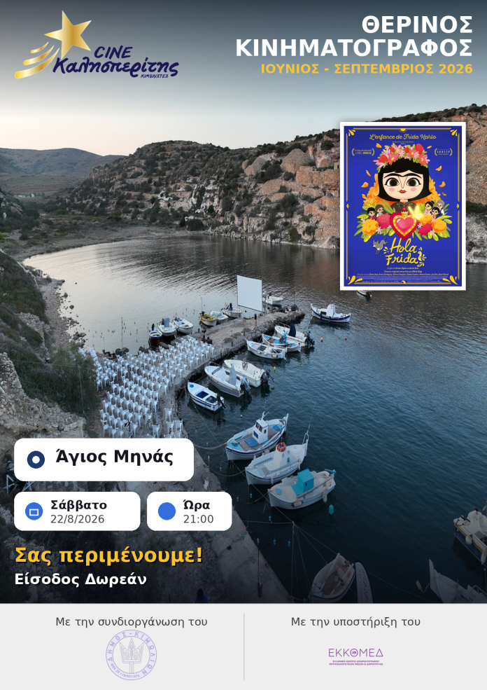 Ο Cine Καλησπερίτης, παρουσιάζει την παιδική ταινία «Hola Frida», τo Σάββατο στις 22/8/2026, στις 21:00μ.μ. στον Άγιο Μηνά. Εκτάκτως για τους μικρούς φίλους και τις μικρές φίλες του Cine Καλησπερίτη, το Σάββατο 22/8/2026, η προβολή της παιδικής ταινίας «Hola Frida», στον Άγιο Μήνα