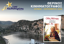 Ο Cine Καλησπερίτης, παρουσιάζει την ταινία «Οδός Μάλαγα», την Παρασκευή στις 21/8/2026, στις 21:15μ.μ. στον Άγιο Μηνά