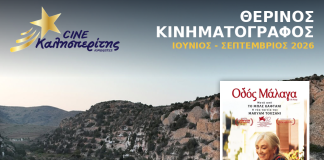 Ο Cine Καλησπερίτης, παρουσιάζει την ταινία «Οδός Μάλαγα», την Παρασκευή στις 21/8/2026, στις 21:15μ.μ. στον Άγιο Μηνά