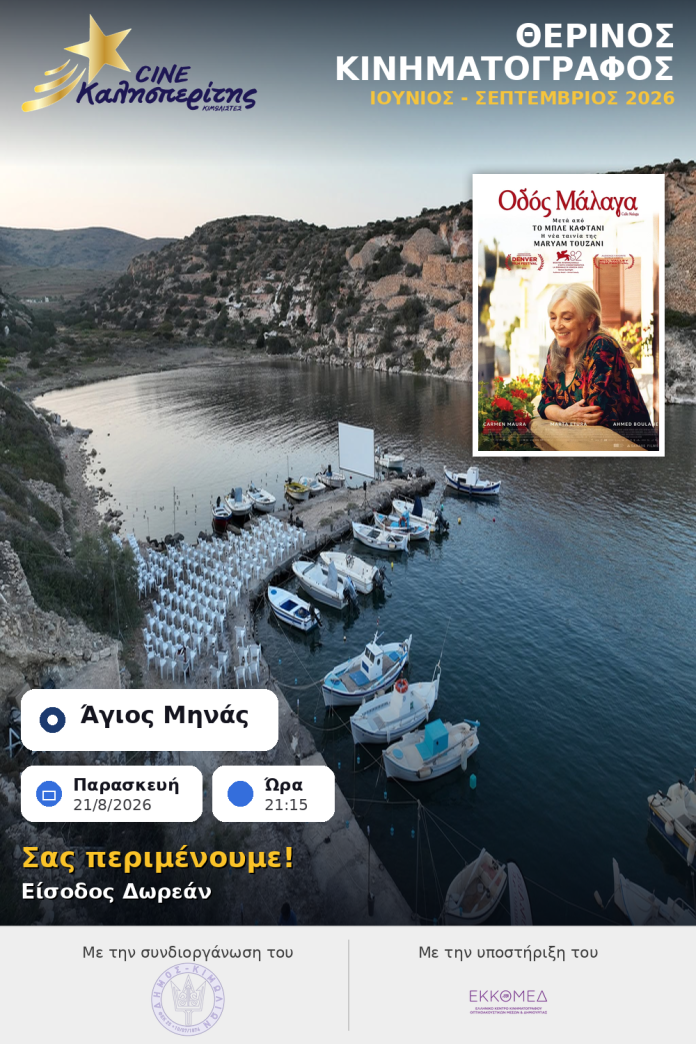 Ο Cine Καλησπερίτης, παρουσιάζει την ταινία «Οδός Μάλαγα», την Παρασκευή στις 21/8/2026, στις 21:15μ.μ. στον Άγιο Μηνά