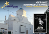 Ο Cine Καλησπερίτης, παρουσιάζει την ταινία «Cold War», την Τετάρτη στις 12/8/2026, στις 21:15μ.μ. στην πλατεία Σωτήρας στο Χωριό