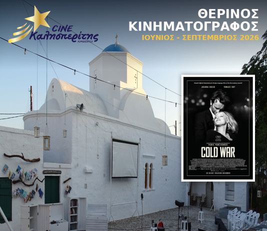 Ο Cine Καλησπερίτης, παρουσιάζει την ταινία «Cold War», την Τετάρτη στις 12/8/2026, στις 21:15μ.μ. στην πλατεία Σωτήρας στο Χωριό