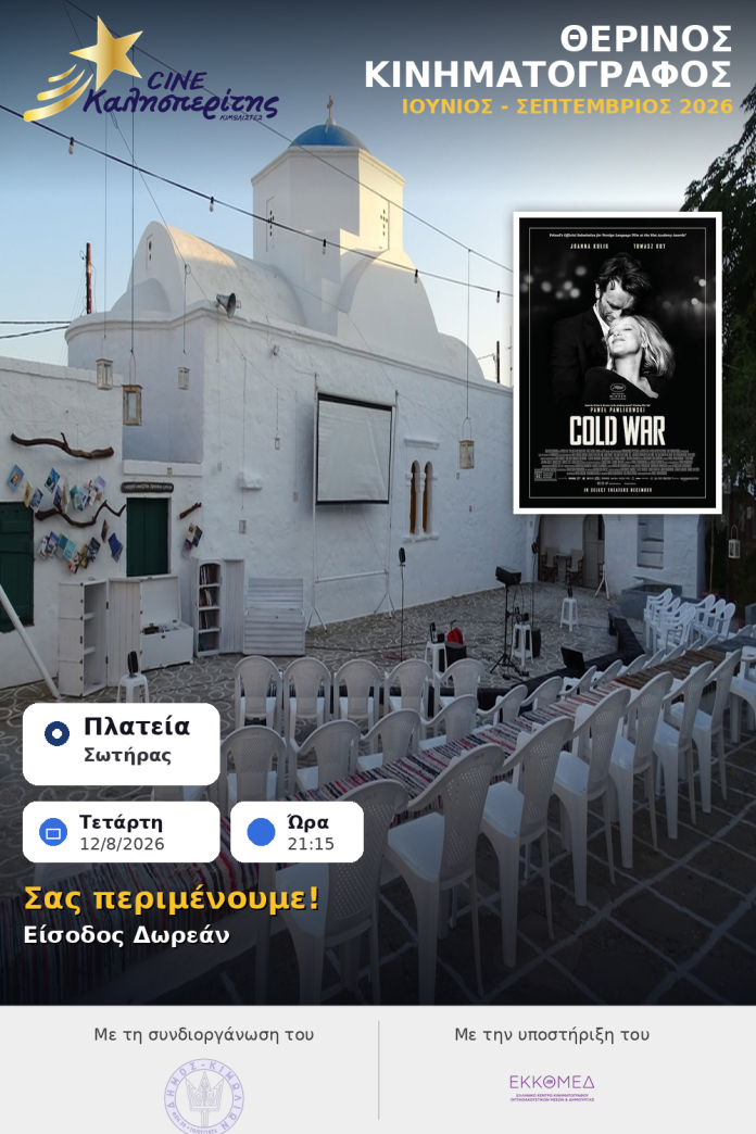 Ο Cine Καλησπερίτης, παρουσιάζει την ταινία «Cold War», την Τετάρτη στις 12/8/2026, στις 21:15μ.μ. στην πλατεία Σωτήρας στο Χωριό