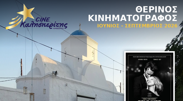 Ο Cine Καλησπερίτης, παρουσιάζει την ταινία «Cold War», την Τετάρτη στις 12/8/2026, στις 21:15μ.μ. στην πλατεία Σωτήρας στο Χωριό