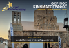 O Cine Καλησπερίτης, παρουσιάζει το ντοκιμαντέρ «Διαβάζοντας στους Κιμωλίστες», την Κυριακή στις 23/8/2026, στις 21:00μ.μ. στον προαύλιο χώρο του Ιερού Ναού Χρυσοστόμου στο Χωριό