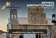 O Cine Καλησπερίτης, παρουσιάζει το ντοκιμαντέρ «Διαβάζοντας στους Κιμωλίστες», την Κυριακή στις 23/8/2026, στις 21:00μ.μ. στον προαύλιο χώρο του Ιερού Ναού Χρυσοστόμου στο Χωριό
