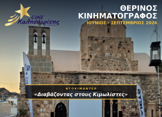 O Cine Καλησπερίτης, παρουσιάζει το ντοκιμαντέρ «Διαβάζοντας στους Κιμωλίστες», την Κυριακή στις 23/8/2026, στις 21:00μ.μ. στον προαύλιο χώρο του Ιερού Ναού Χρυσοστόμου στο Χωριό